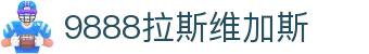 中国·9888拉斯维加斯(股份)有限公司-官方网站